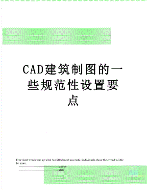 最新CAD建筑制图的一些规范性设置要点.doc