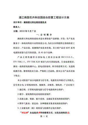 湛江南国花卉科技园综合防雷工程设计方案科比特.doc