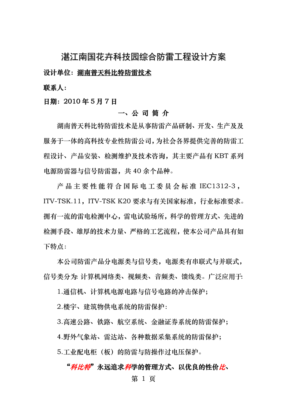 湛江南国花卉科技园综合防雷工程设计方案科比特.doc_第1页