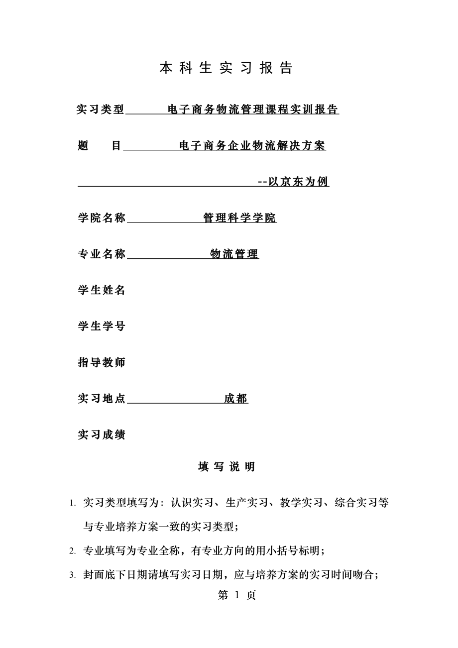 电子商务企业物流解决方案以京东为例.doc_第1页