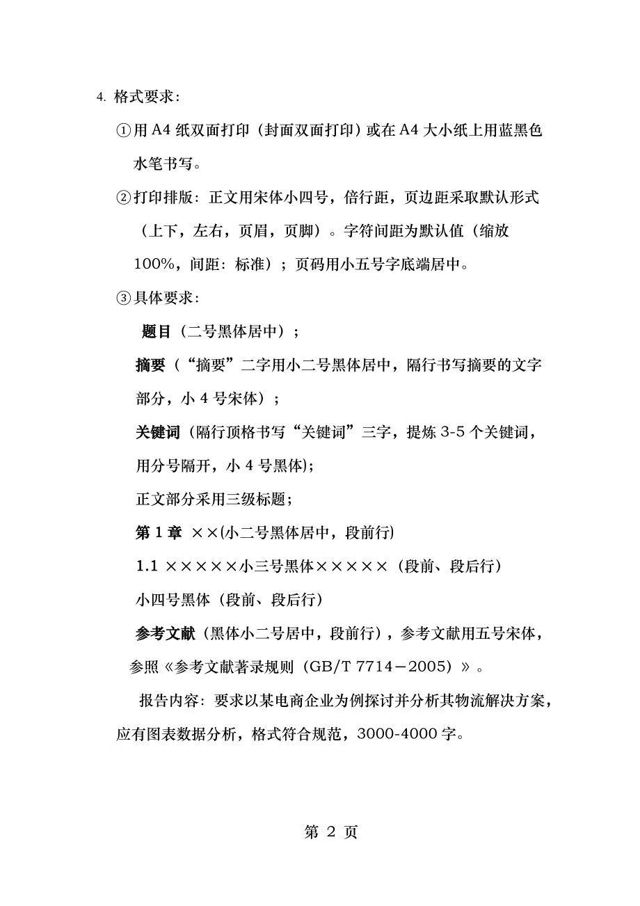 电子商务企业物流解决方案以京东为例.doc_第2页