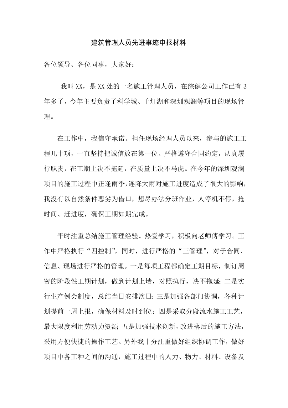 建筑管理人员个人先进事迹材料.doc_第1页