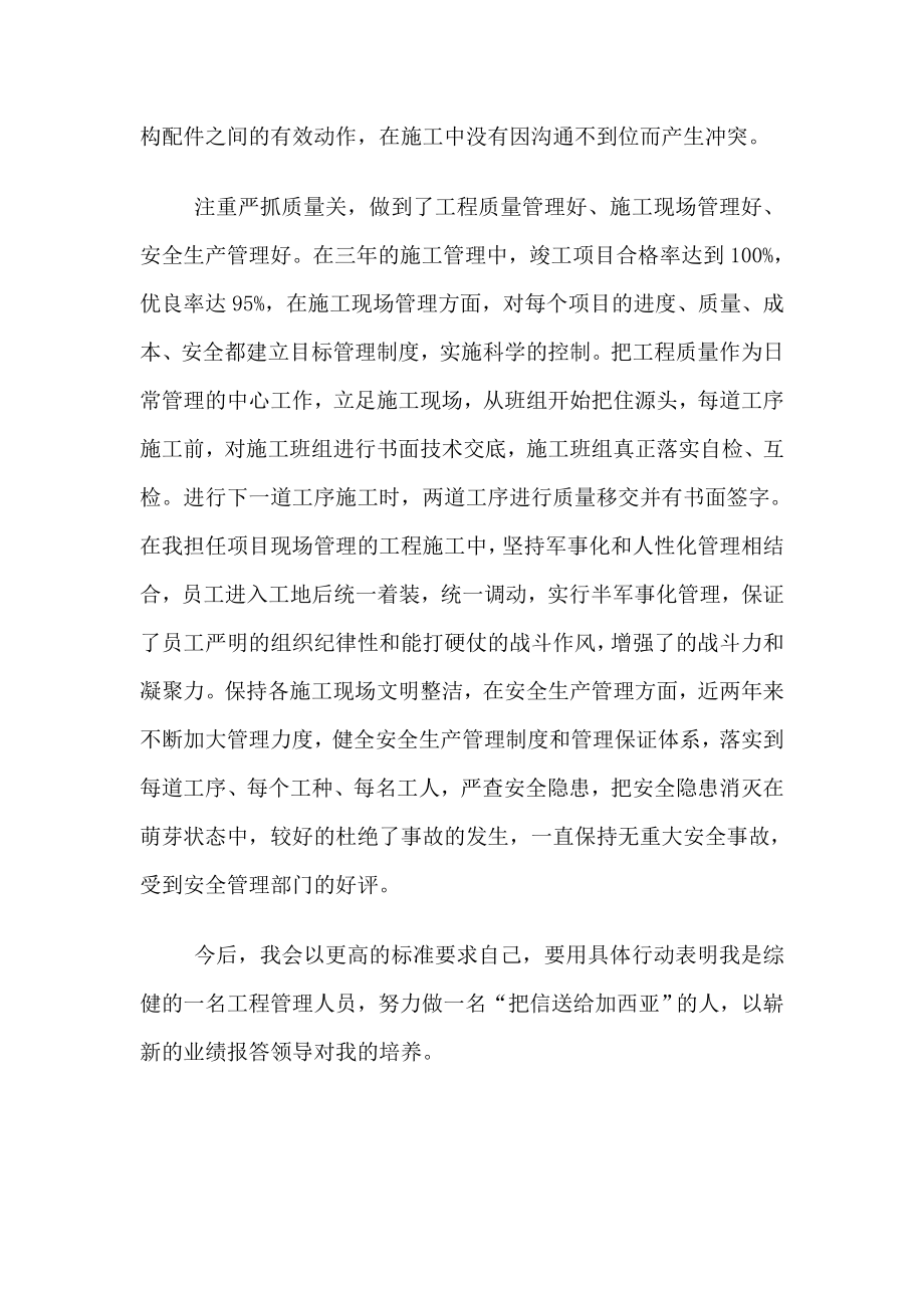 建筑管理人员个人先进事迹材料.doc_第2页