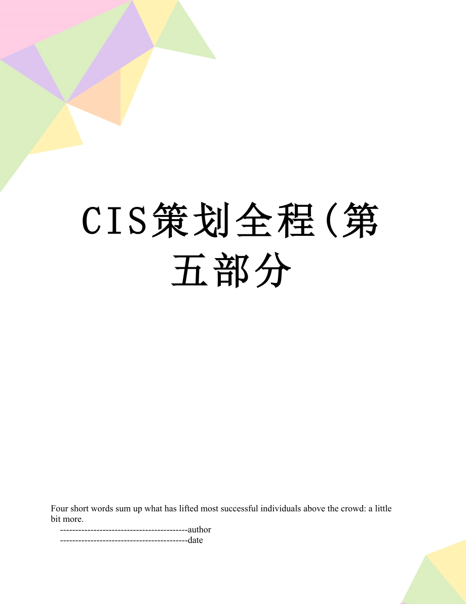 最新CIS策划全程(第五部分.doc_第1页