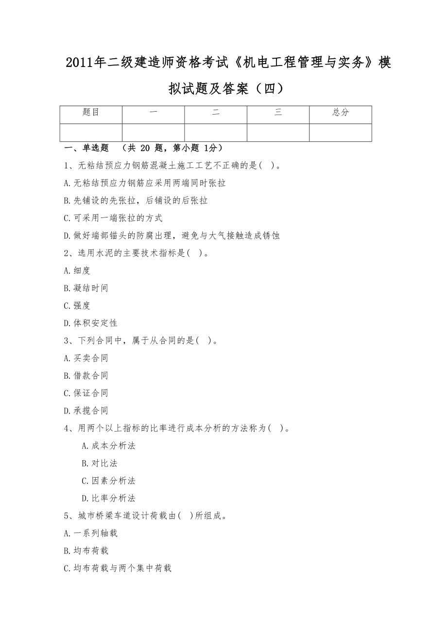 2011年二级建造师资格考试机电工程管理与实务模拟试题及答案四.doc_第1页