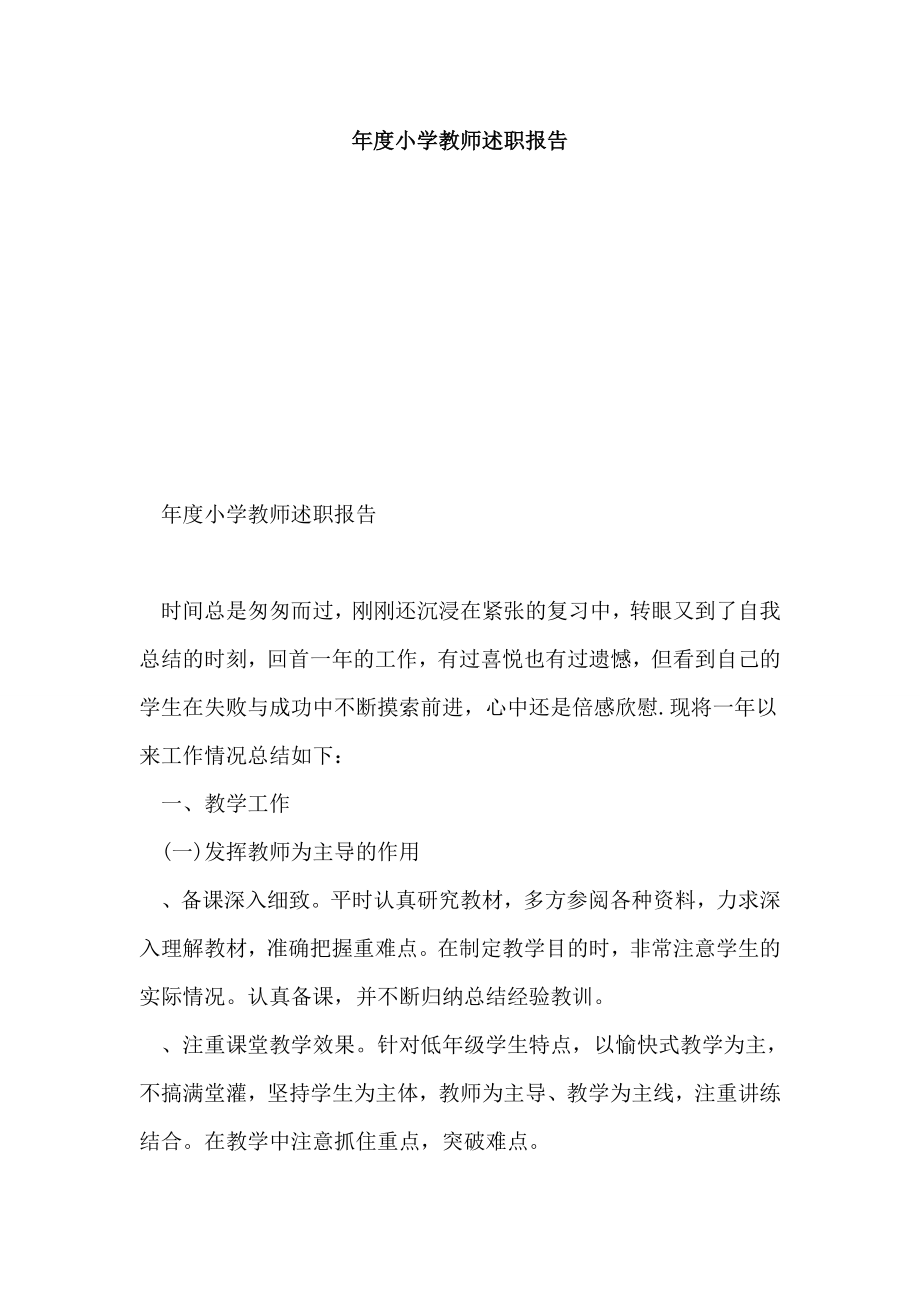 2014年度小学教师述职报告.doc_第1页