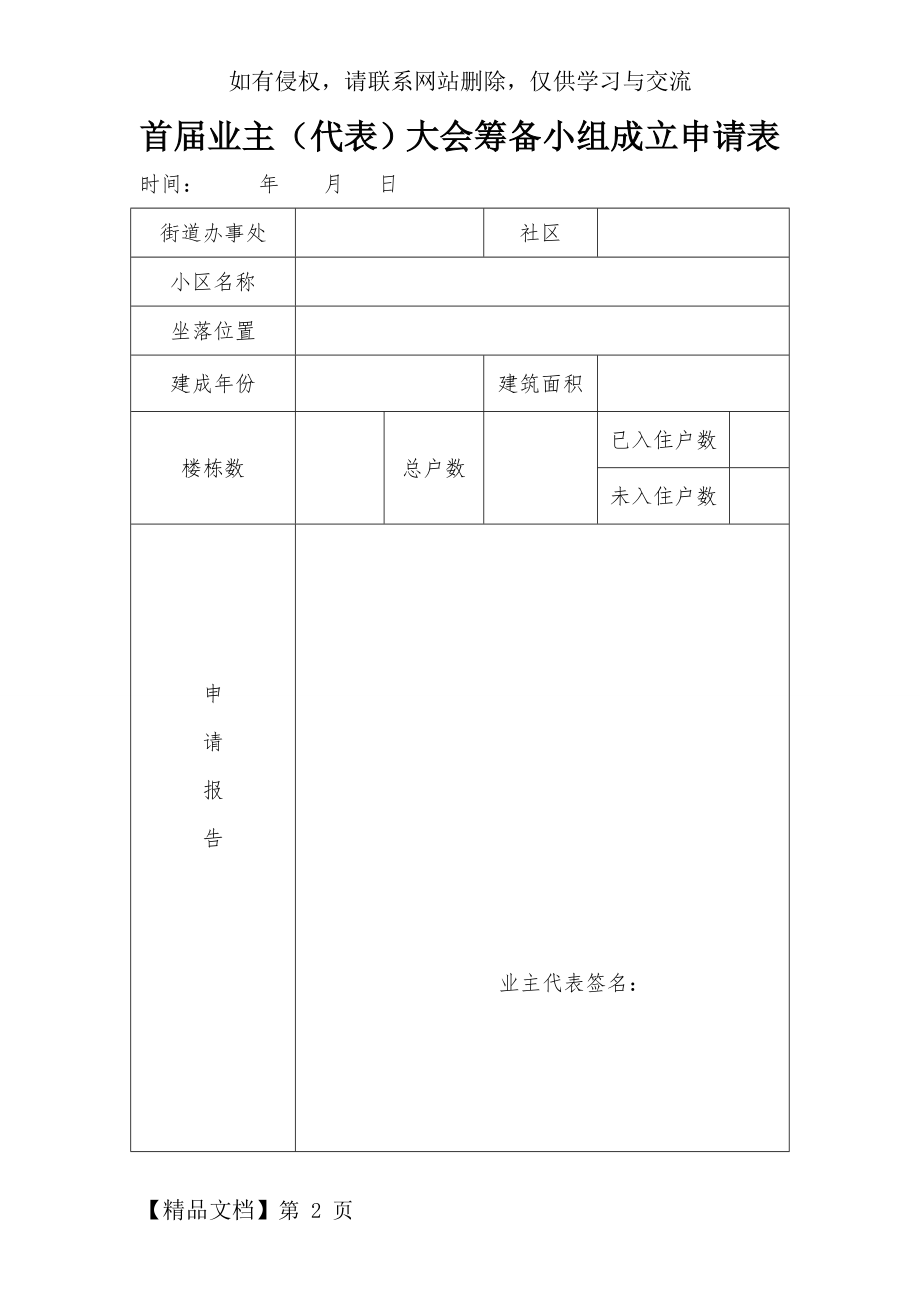 首届业主(代表)大会筹备小组成立申请表.doc_第2页