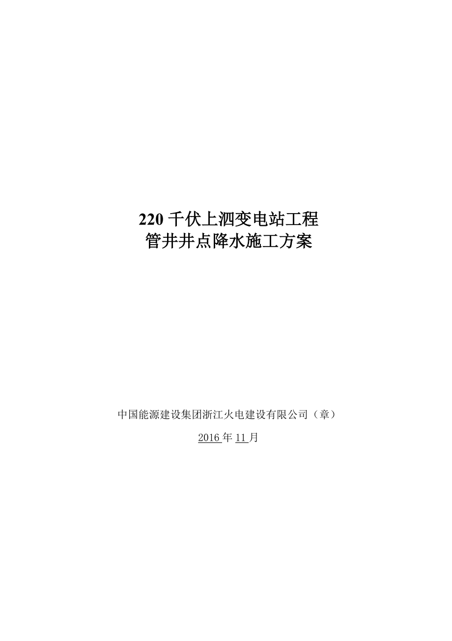 管井井点降水施工方案最新.docx_第1页