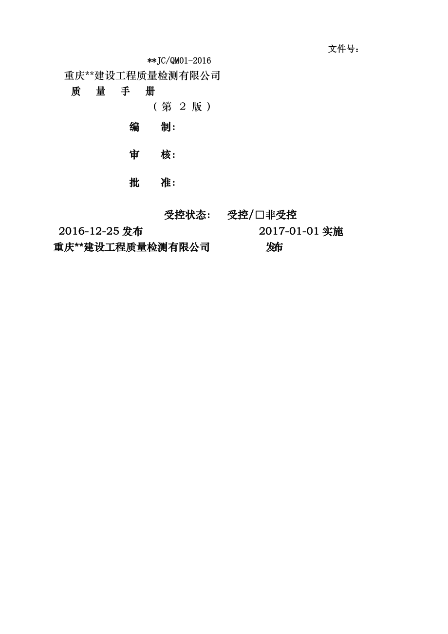 2016年质量管理手册第二版副本.doc_第1页