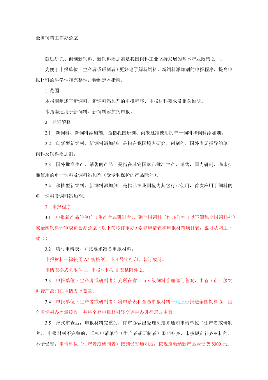 新饲料添加剂申报材料怎么写.doc_第1页