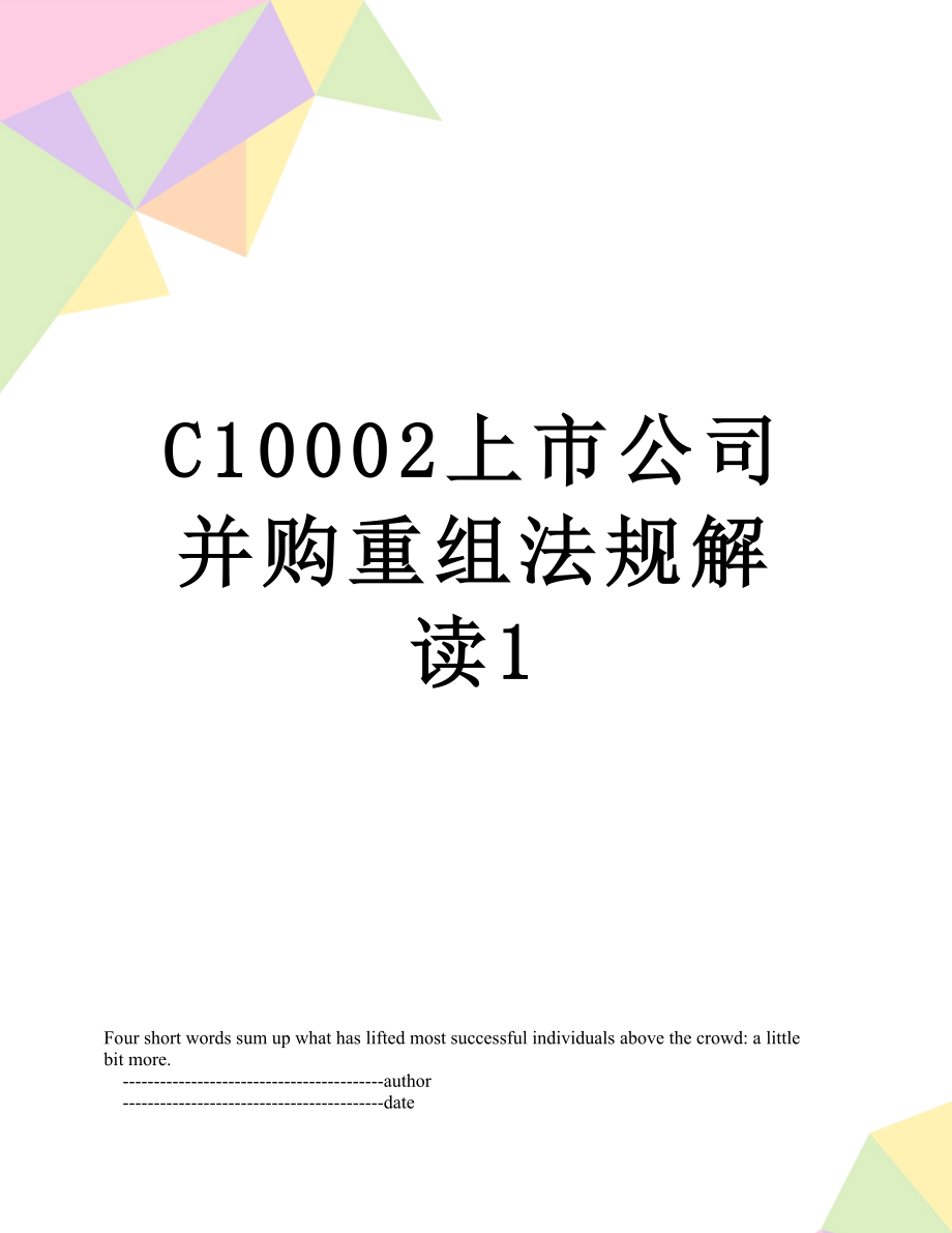 最新C10002上市公司并购重组法规解读1.doc_第1页