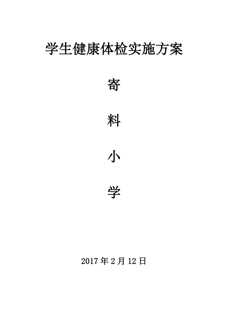 小学生健康体检实施方案.doc_第1页