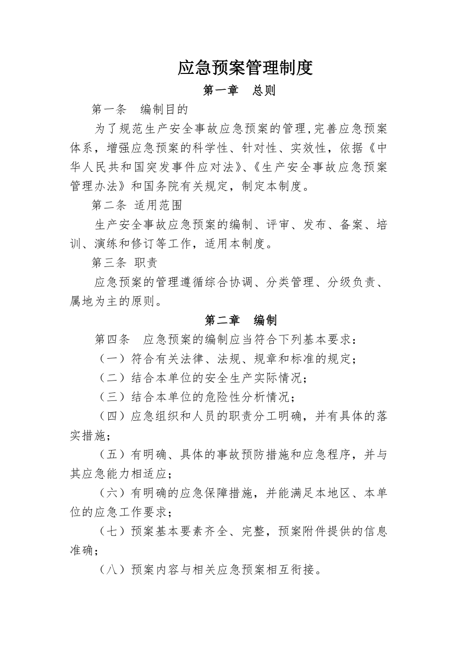 应急预案管理制度(1).doc_第1页