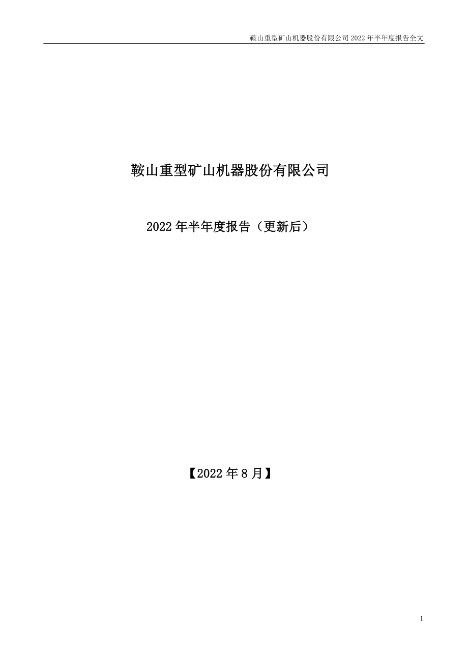 鞍重股份：2022年半年度报告（更新后）.PDF_第1页