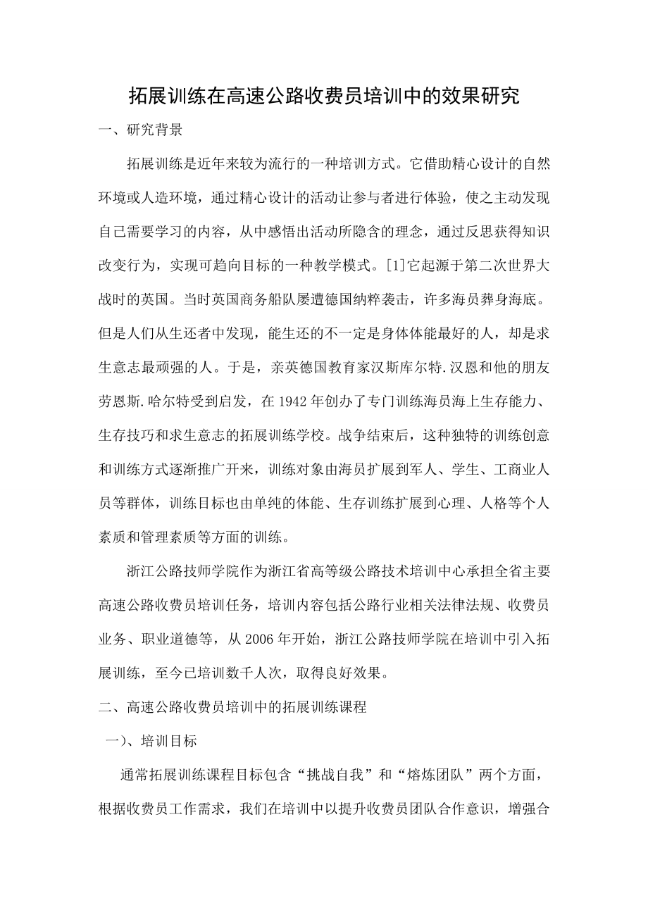 拓展训练在高速公路收费员培训中的效果研究概要.doc_第1页