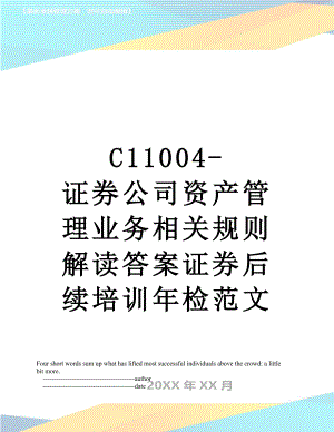 最新C11004-证券公司资产管理业务相关规则解读答案证券后续培训年检范文.doc