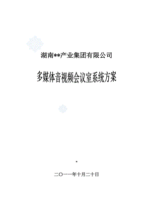 多功能会议系统设计方案.docx