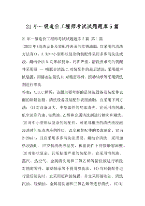 21年一级造价工程师考试试题题库5篇.docx