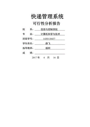 快递管理系统可行性分析报告.doc