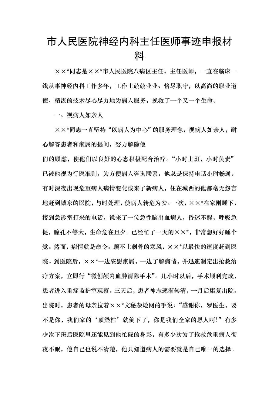 市人民医院神经内科主任医师事迹申报材料.doc_第1页