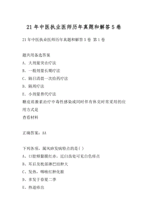 21年中医执业医师历年真题和解答5卷.docx