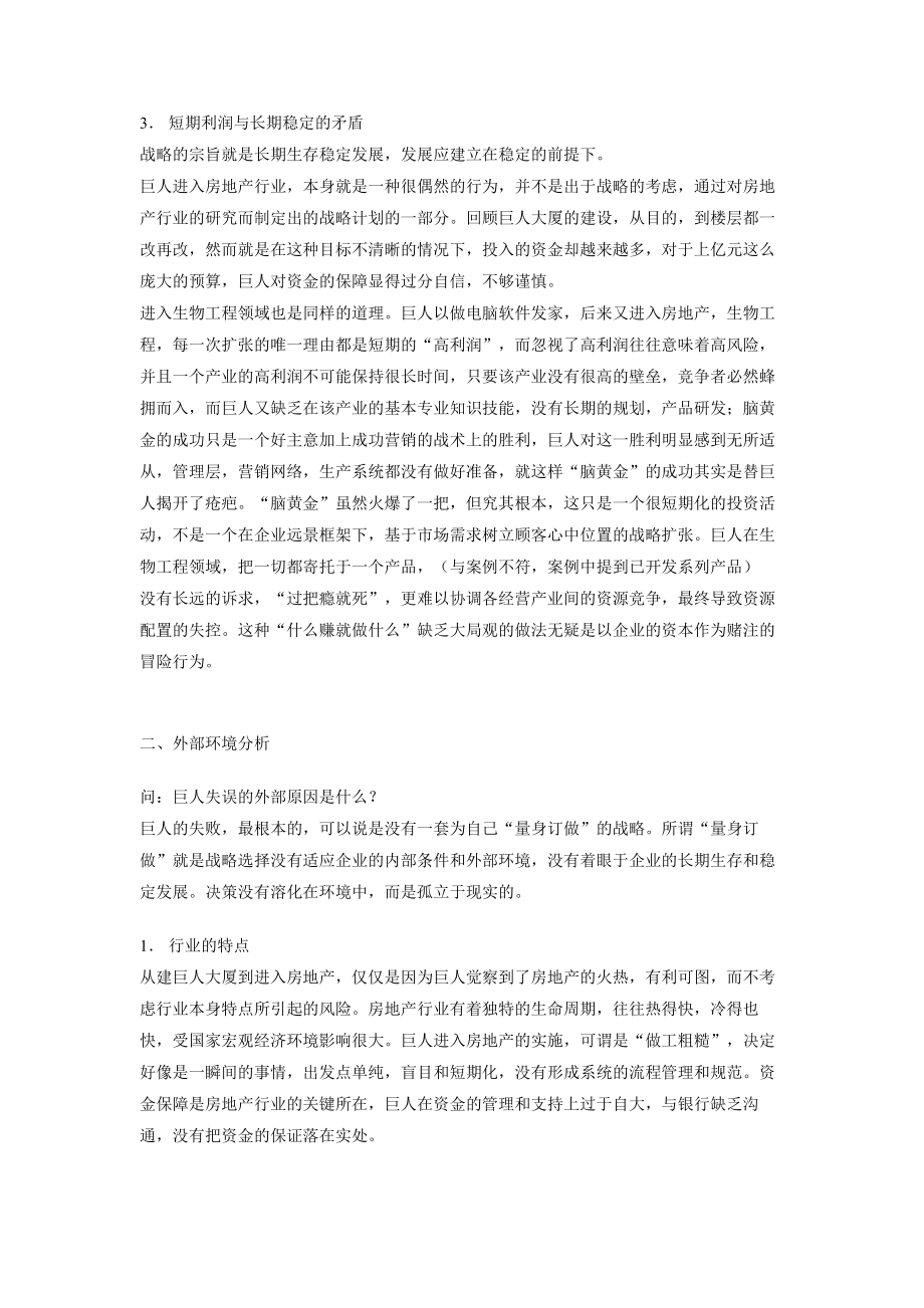 战略管理案例分析-巨人集团的衰落.doc_第2页