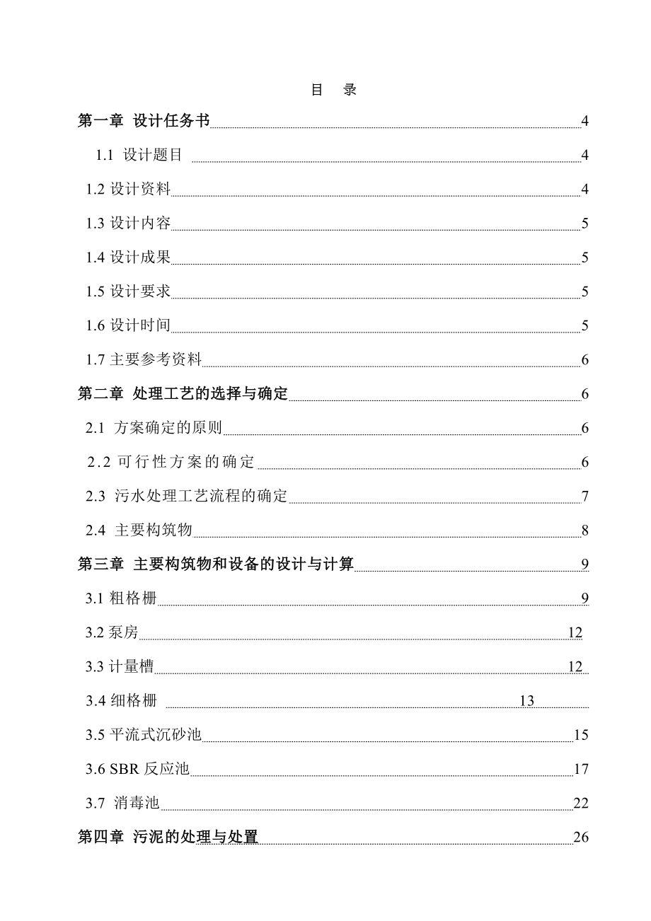 SBR法处理城市生活污水工艺方案设计.doc_第1页