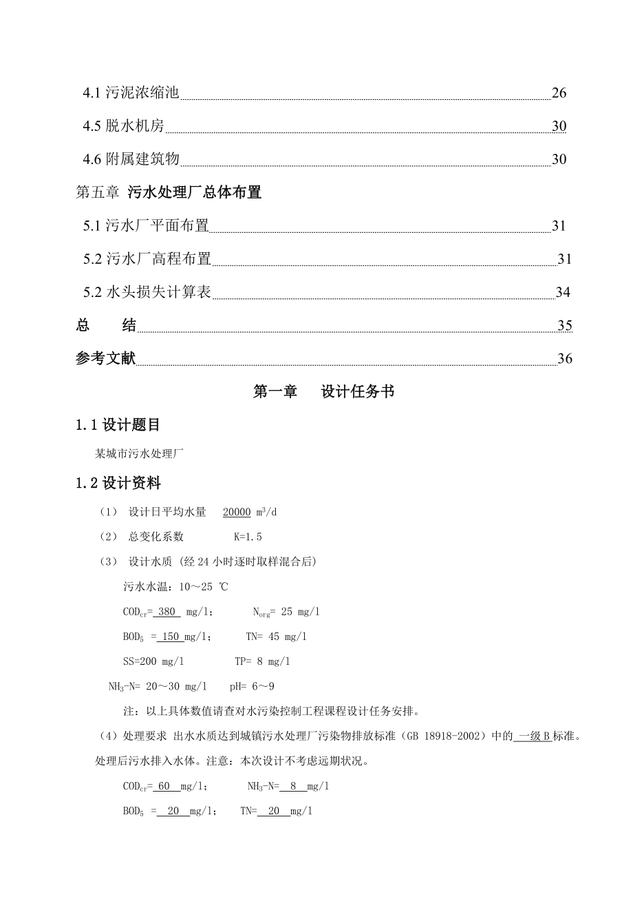 SBR法处理城市生活污水工艺方案设计.doc_第2页