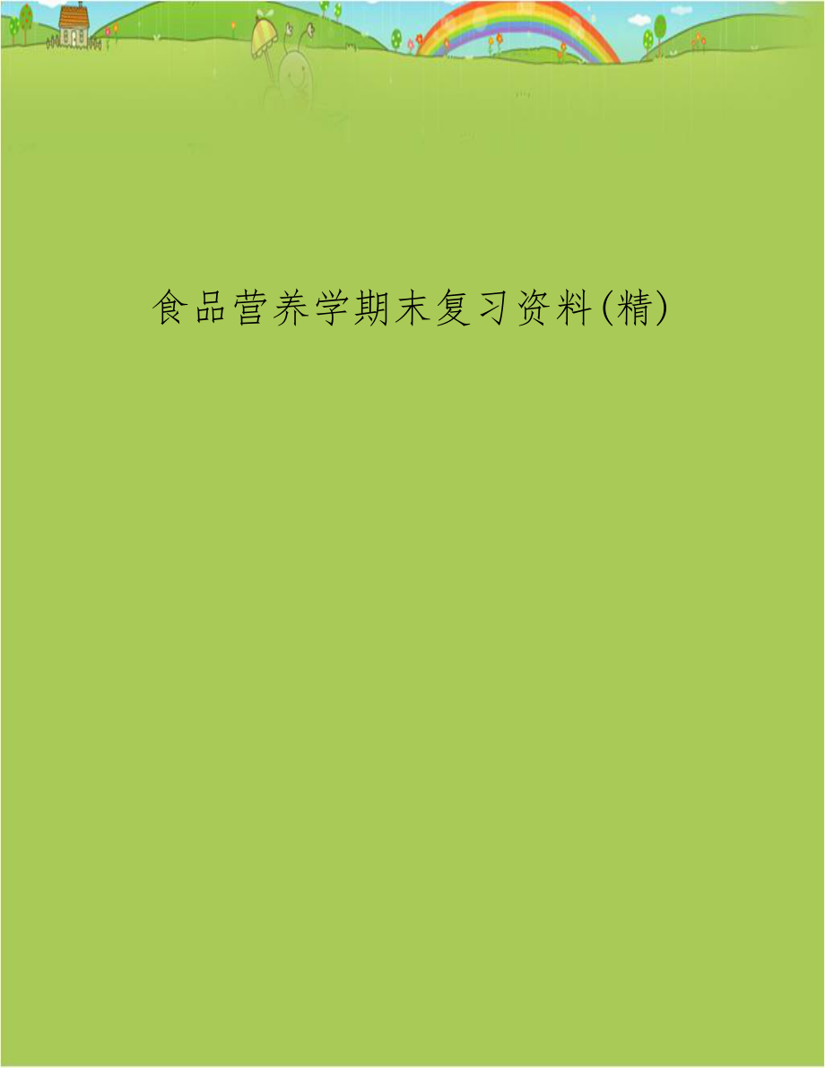 食品营养学期末复习资料(精).doc_第1页