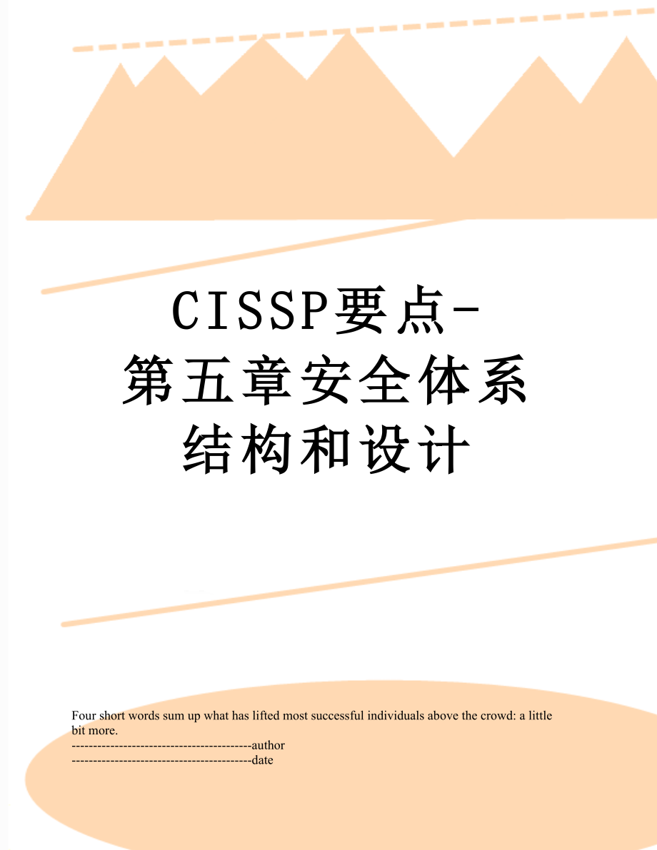 最新CISSP要点-第五章安全体系结构和设计.docx_第1页