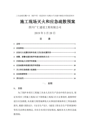 施工现场灭火及应急疏散预案消防.doc