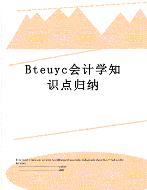 最新Bteuyc会计学知识点归纳.doc