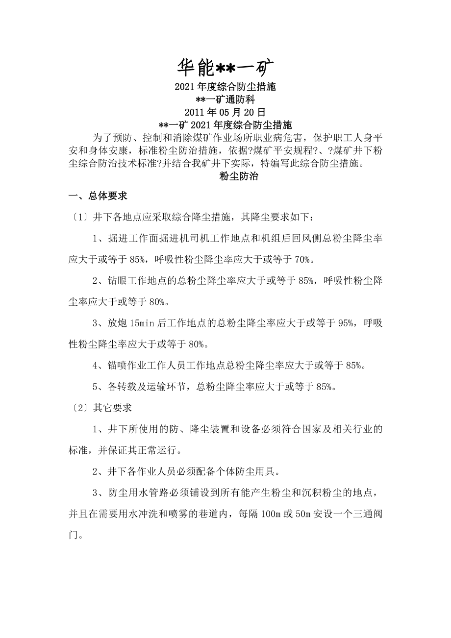 基建煤矿综合防尘管理制度.docx_第1页