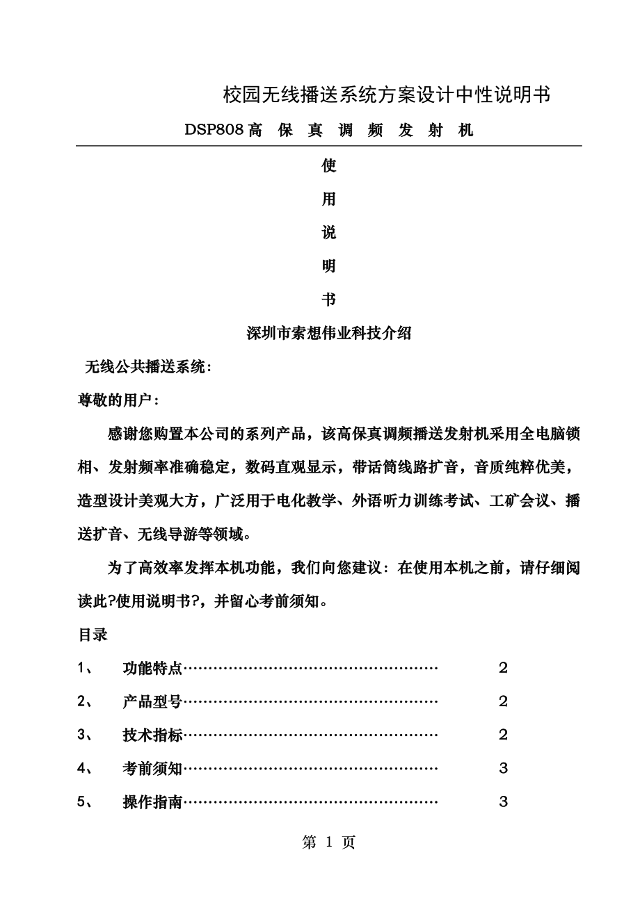 校园无线广播系统方案设计.doc_第1页