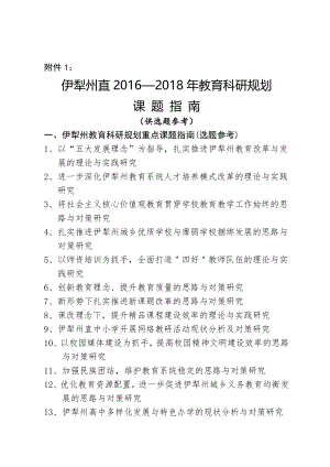 2016-2018年度伊犁州教育规划课题申报材料.doc