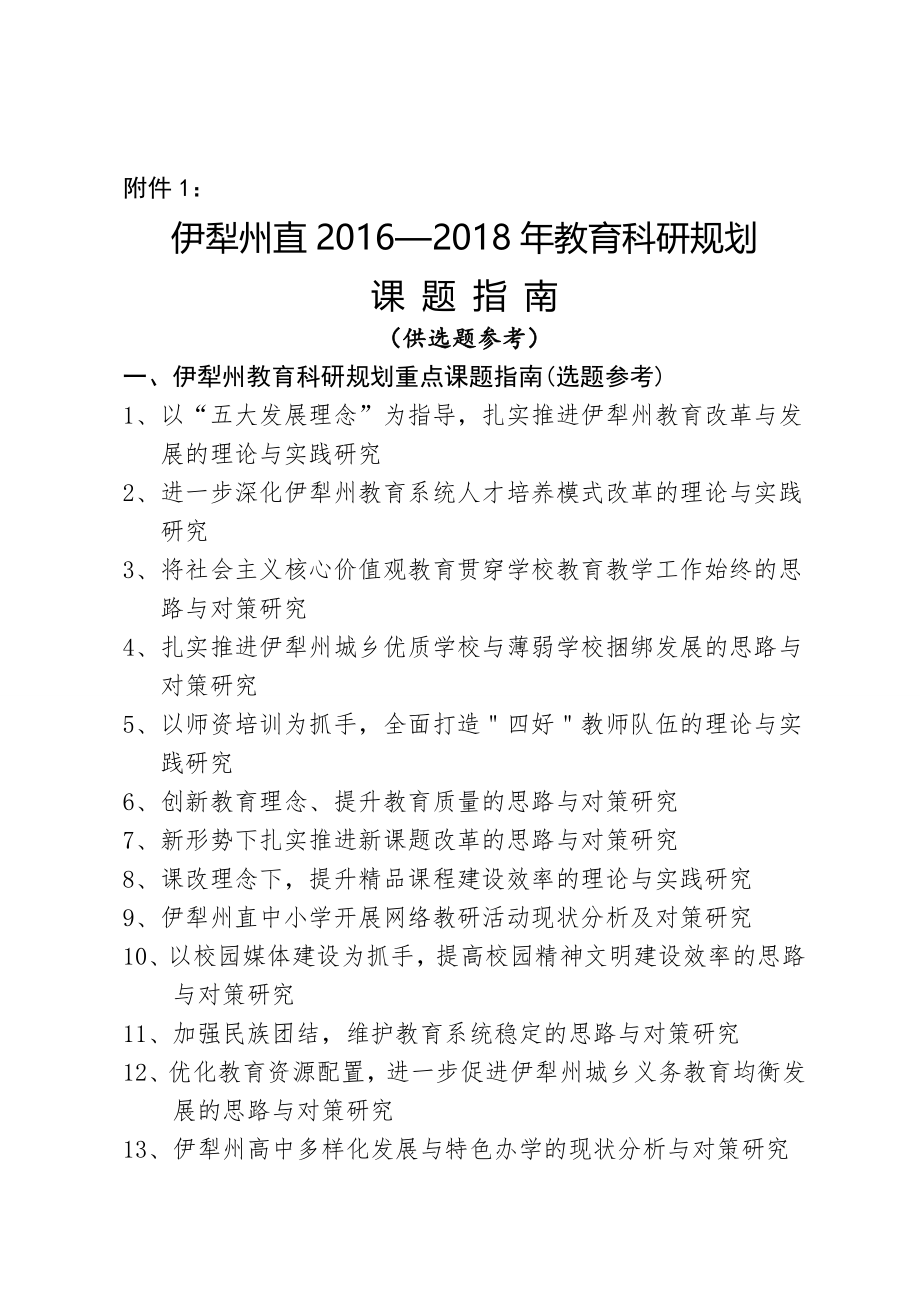 2016-2018年度伊犁州教育规划课题申报材料.doc_第1页