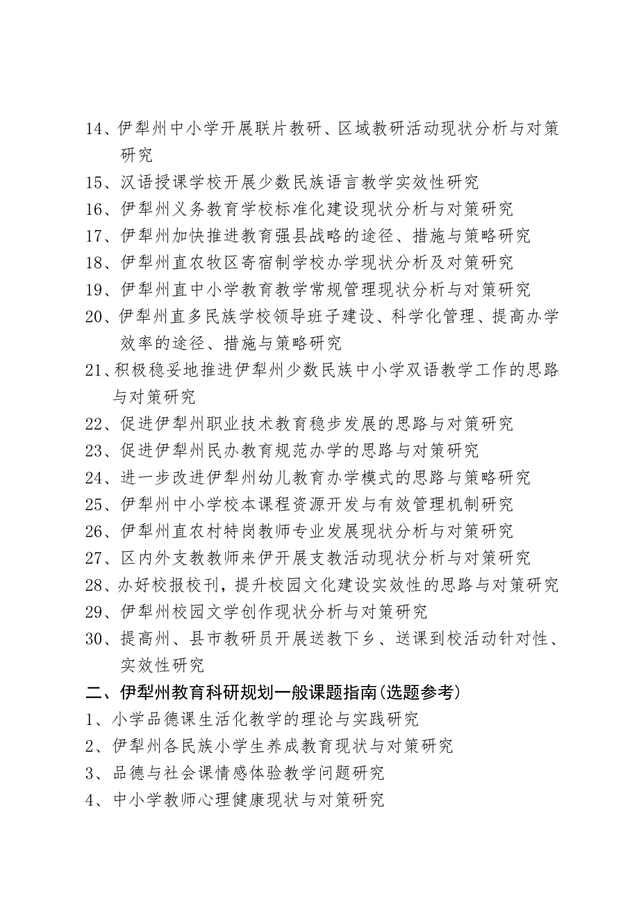 2016-2018年度伊犁州教育规划课题申报材料.doc_第2页