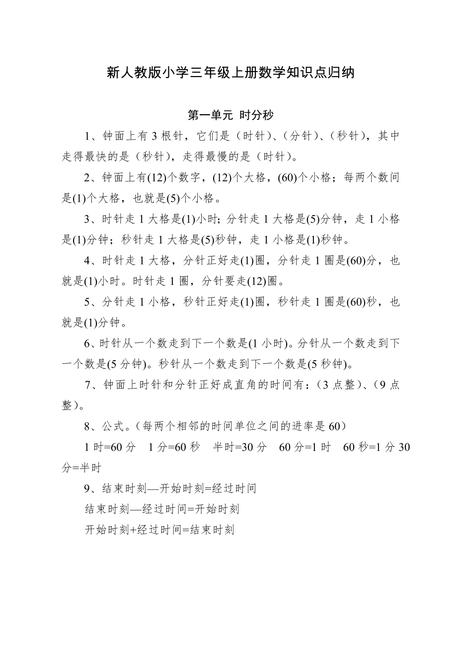 新人教版小学三年级上册数学知识点归纳.doc_第1页