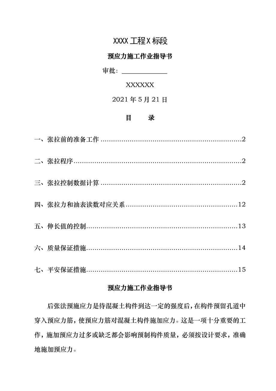 现浇连续箱梁预应力张拉施工作业指导书.doc_第1页