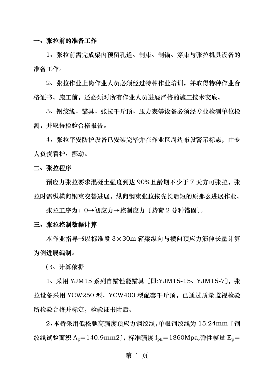 现浇连续箱梁预应力张拉施工作业指导书.doc_第2页