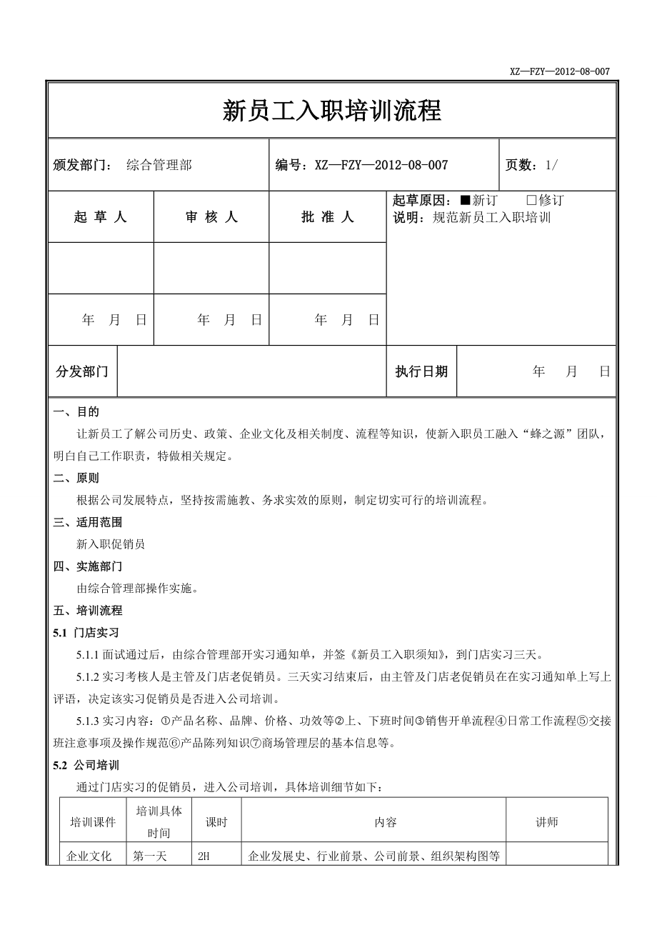 新员工培训流程.doc_第1页