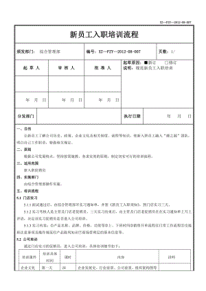 新员工培训流程.doc