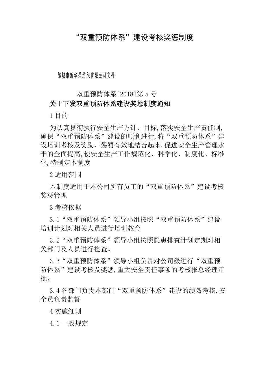 双重预防体系建设考核奖惩制度.docx_第1页