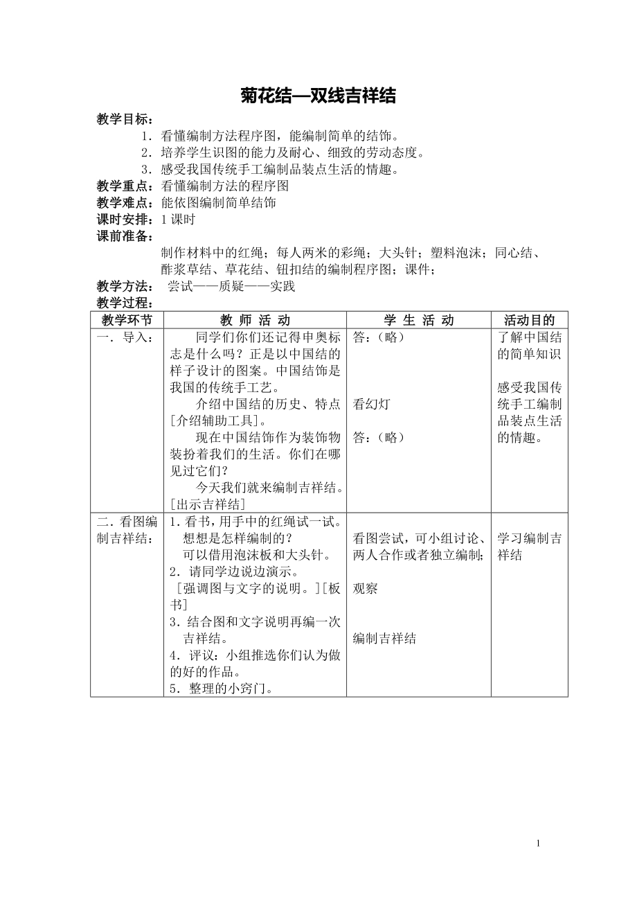 北京版五年级(上)劳动技术教案.doc_第1页