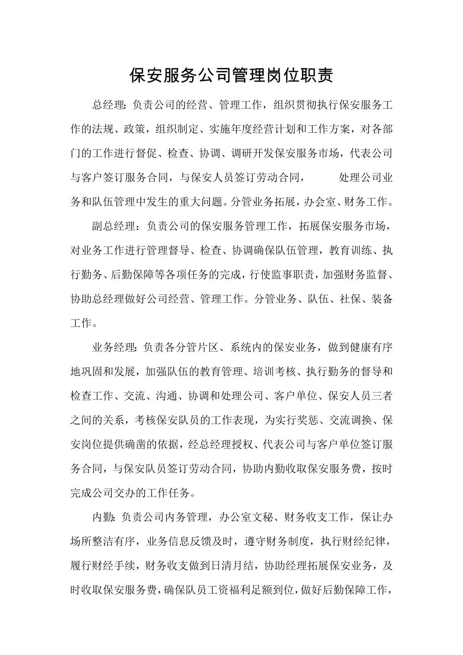 保安服务公司管理岗位职责文化.doc_第1页