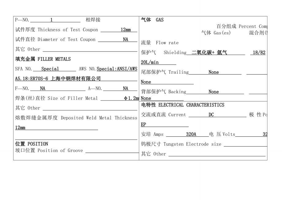 ASME-PQR焊接工艺评定报告.doc_第2页