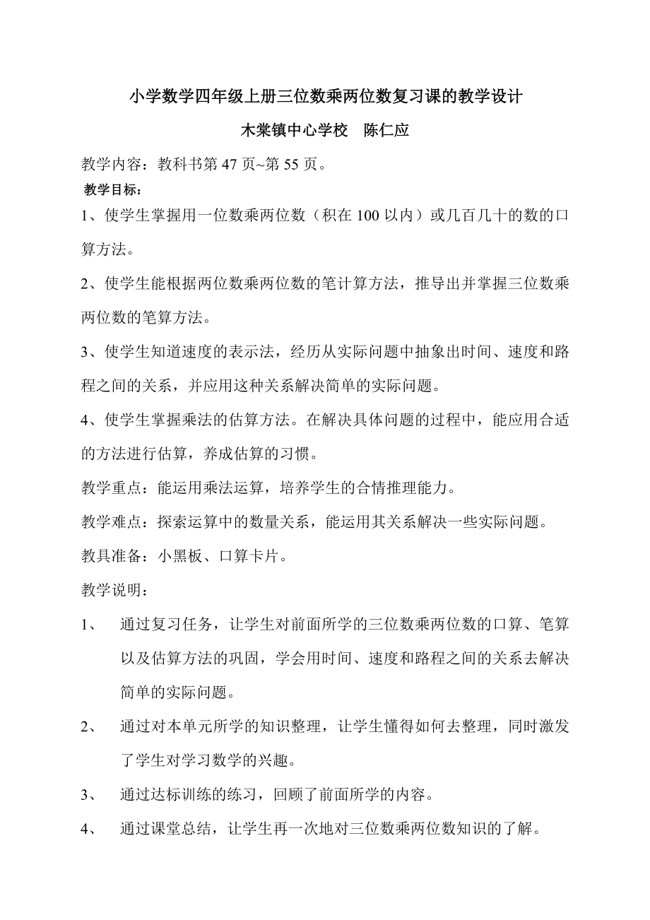 小学数学四年级上册三位数乘两位数复习课的教学设计.doc_第1页