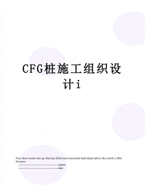 最新CFG桩施工组织设计i.doc