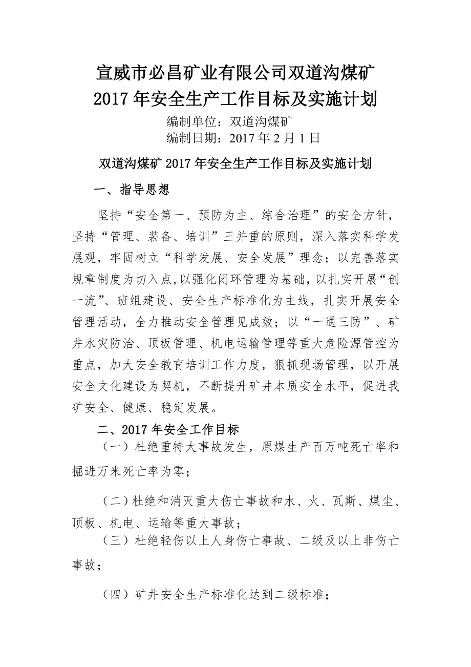 2017安全生产工作目标及实施计划.doc_第1页