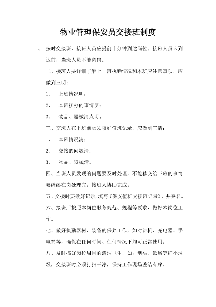 保安总公司物业管理制度.doc_第1页